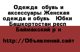 Одежда, обувь и аксессуары Женская одежда и обувь - Юбки. Башкортостан респ.,Баймакский р-н